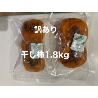 訳あり　干し柿　あんぽ　1.8kg  売り切り　奈良県西吉野　農家直送　橋本農園(フルーツ)