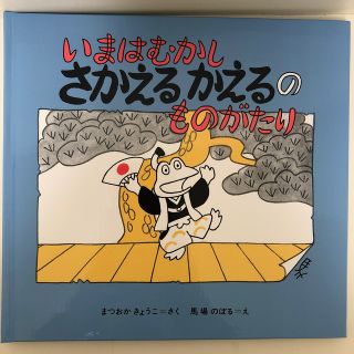 いまはむかしさかえるかえるのものがたり(絵本/児童書)