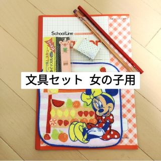 文具セット 女の子用(その他)