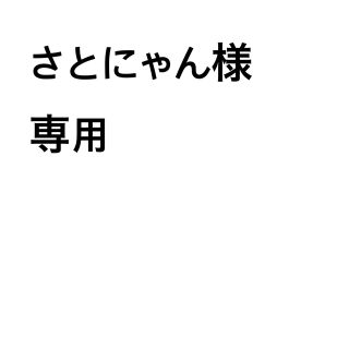 さとにゃん様専用(リース)