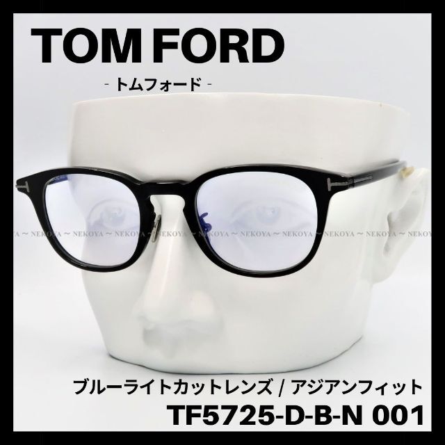 TOM FORD　TF5725-D-B-N 001　メガネ ブルーライトカット約48mmブリッジ幅