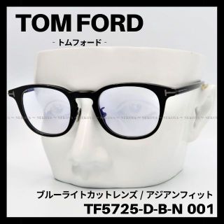 トムフォード(TOM FORD)のTOM FORD　TF5725-D-B-N 001　メガネ ブルーライトカット(サングラス/メガネ)