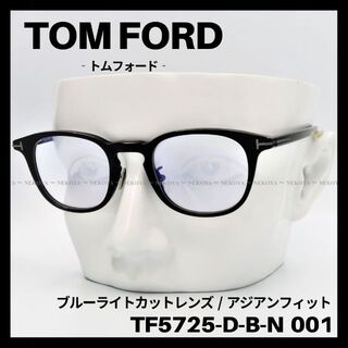 トムフォード(TOM FORD)のTOM FORD　TF5725-D-B-N 001　メガネ ブルーライトカット(サングラス/メガネ)