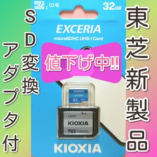 トウシバ(東芝)の【アダプタ付】キオクシア　東芝　microSDカード SDカード 32GB(その他)