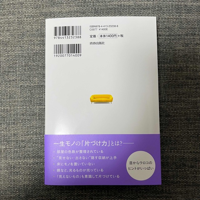 「お金持ち」が知っているいつも片づく部屋づくり エンタメ/ホビーの本(住まい/暮らし/子育て)の商品写真