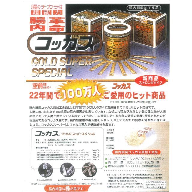 コッカスゴールドスーパーx2缶・アドバンス腸内細菌食品・お取り寄せ品・送料無料