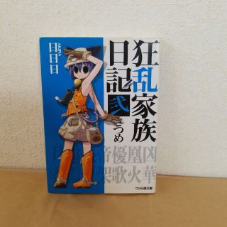 狂乱家族日記 ２さつめ(文学/小説)