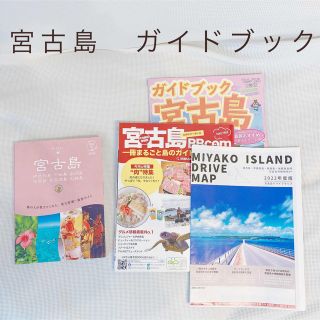 宮古島　伊良部島　下地島　来間島　池間島　多良間島　大神島 改訂版　ガイドブック(地図/旅行ガイド)