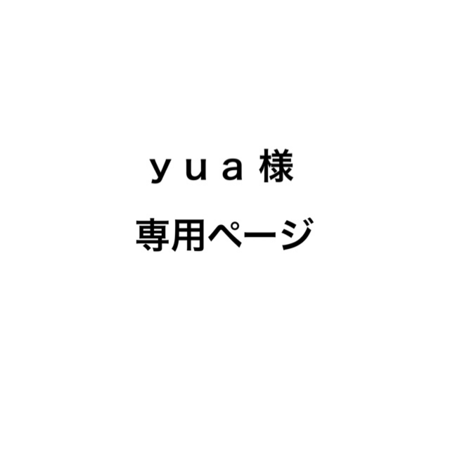 yua 様 専用ページ 人気の雑貨がズラリ! stockshoes.co