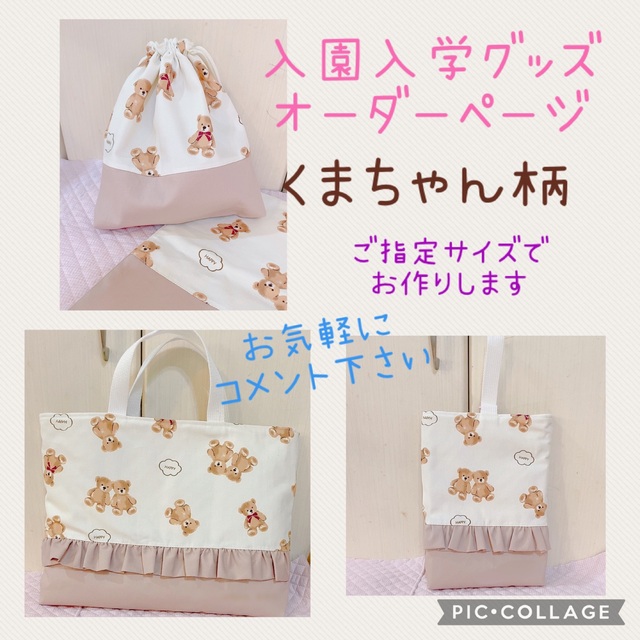 入園入学グッズ ハンドメイド オーダーページ レッスンバッグ シューズ袋 巾着