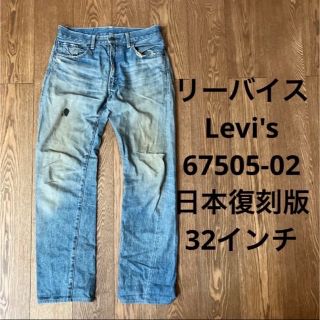 リーバイス(Levi's)のリーバイス Levi's67505-02 日本復刻版 32インチ(デニム/ジーンズ)