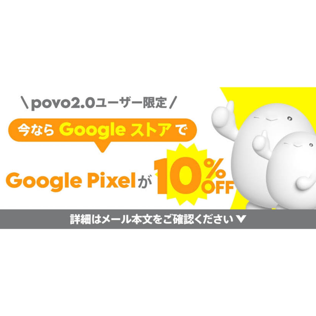 Google Pixel(グーグルピクセル)のPovo Google Pixel 10%オフクーポン スマホ/家電/カメラのスマートフォン/携帯電話(その他)の商品写真