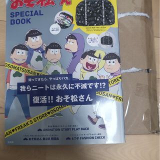 フリークスストア(FREAK'S STORE)の付録 ボストンバッグ 新品 おそ松さん SPECIAL BOOK(アニメ)