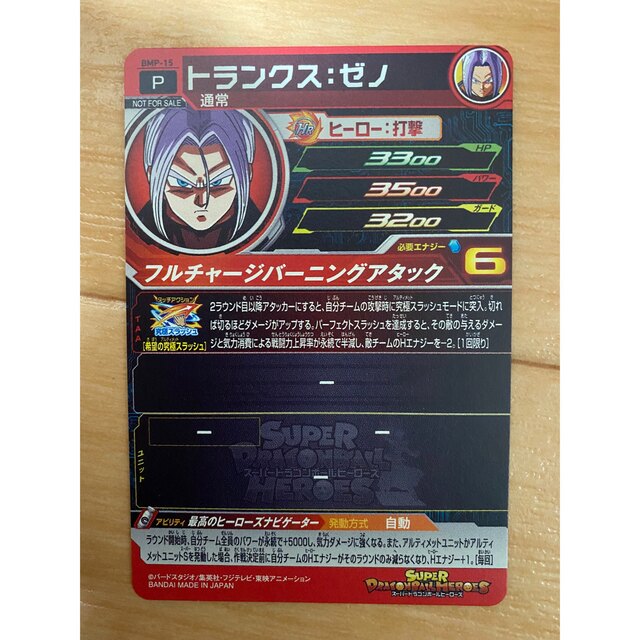 スーパードラゴンボールヒーローズ トランクス:ゼノ BMP-15 プロモ P