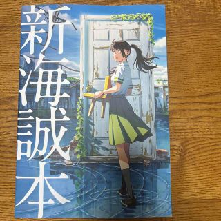 すずめの戸締まり　新海誠本(印刷物)