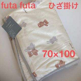 フタフタ(futafuta)の新品未使用　タグ付き　フタフタ　フタクマ　フタウサ　ひざ掛け　70×100(毛布)