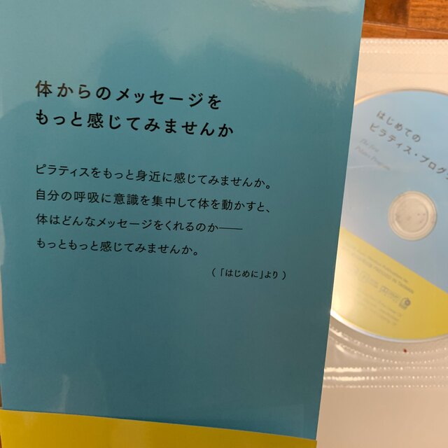 朝日新聞出版(アサヒシンブンシュッパン)のはじめてのピラティス・プログラム ＤＶＤ付き エンタメ/ホビーの本(健康/医学)の商品写真