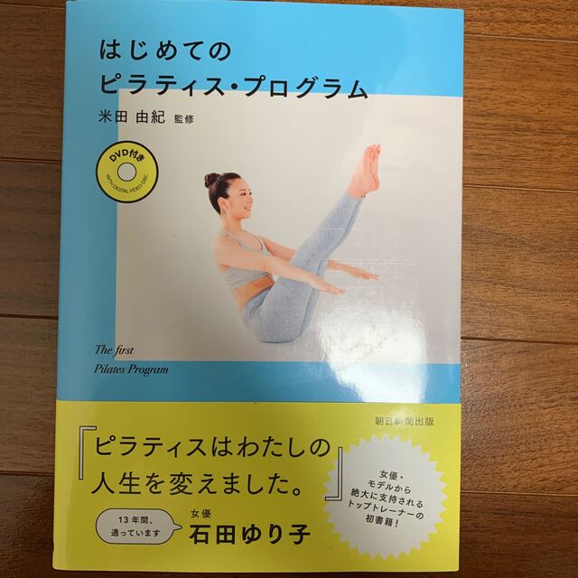 朝日新聞出版(アサヒシンブンシュッパン)のはじめてのピラティス・プログラム ＤＶＤ付き エンタメ/ホビーの本(健康/医学)の商品写真