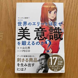 ★JPN2021様専用★世界のエリートはなぜ「美意識」を鍛えるのか？ (文学/小説)