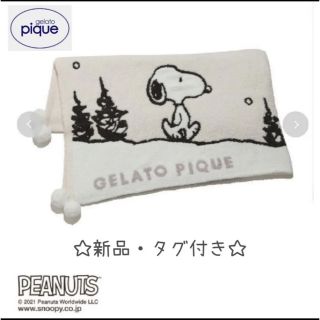 ジェラートピケ(gelato pique)の最終お値下げ☆完売品⭐︎新品⭐︎ジェラートピケ×スヌーピー　ブランケット(その他)