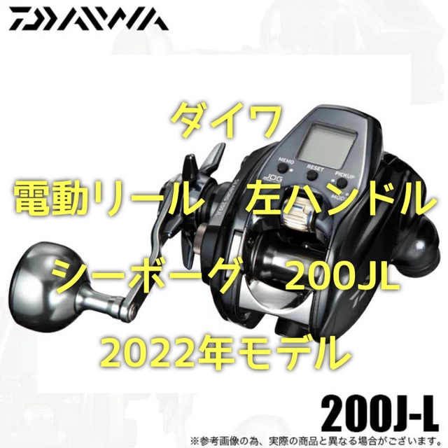 【新品・未使用】ダイワシーボーグ 200JL  22年モデル 左ハンドル