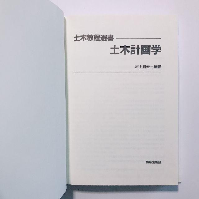 最安【美品】土木計画学／河上 省吾 エンタメ/ホビーの本(科学/技術)の商品写真