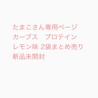 たまこさん専用ページ　カーブス　プロテイン　レモン味　2袋まとめ売り　新品未開封(プロテイン)