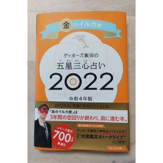 アサヒシンブンシュッパン(朝日新聞出版)のゲッターズ飯田の五星三心占い／金のイルカ座 ２０２２(趣味/スポーツ/実用)