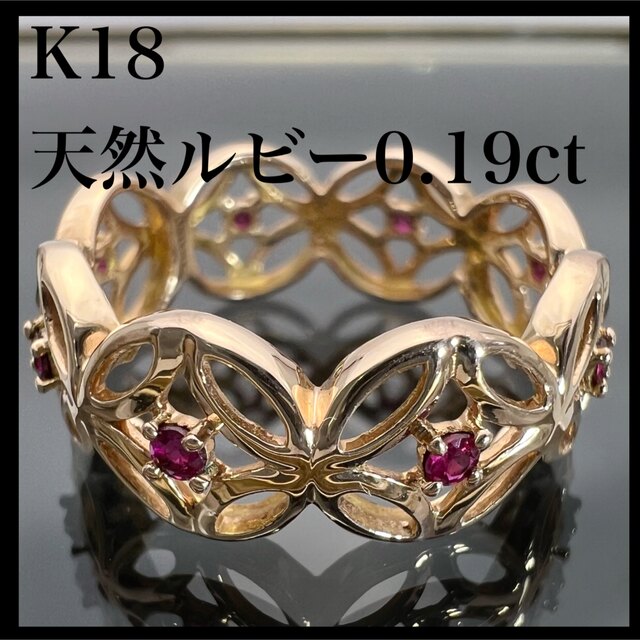 k18 天然 ルビー 0.19ct 透かし デザイン リング