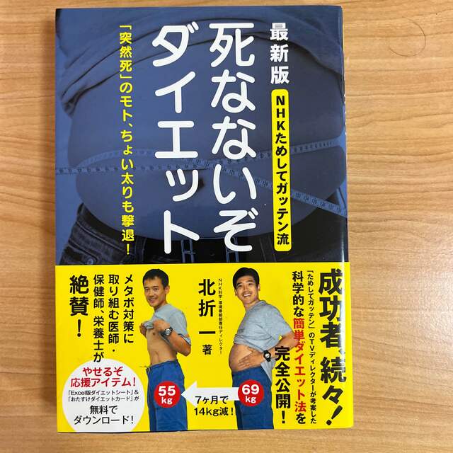 死なないぞダイエット ＮＨＫためしてガッテン流　「突然死」のモト、ちょい エンタメ/ホビーの本(ファッション/美容)の商品写真