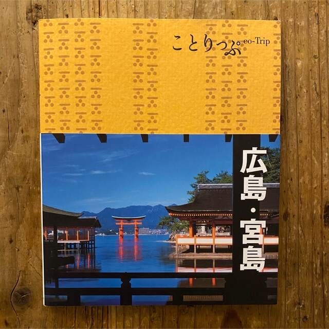 【8冊セット】ことりっぷ　旅行 観光ガイド エンタメ/ホビーの本(地図/旅行ガイド)の商品写真