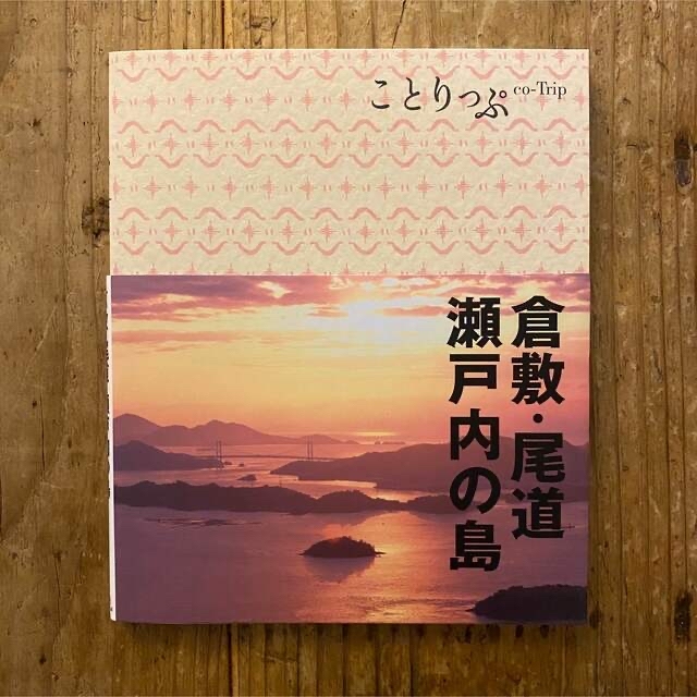 【8冊セット】ことりっぷ　旅行 観光ガイド エンタメ/ホビーの本(地図/旅行ガイド)の商品写真