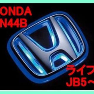 ★即納★ ヴァレンティ HONDA ホンダ ロゴ エンブレム LED 加工 青(車外アクセサリ)
