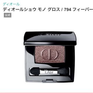 ディオール(Dior)のディオールショウ　モノ　グロス　794フィーバー　現在生産終了(アイシャドウ)