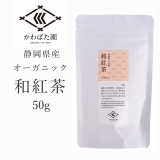 【オーガニック・有機栽培】和紅茶 50g(茶)