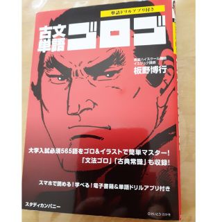 古文単語ゴロゴ(語学/参考書)