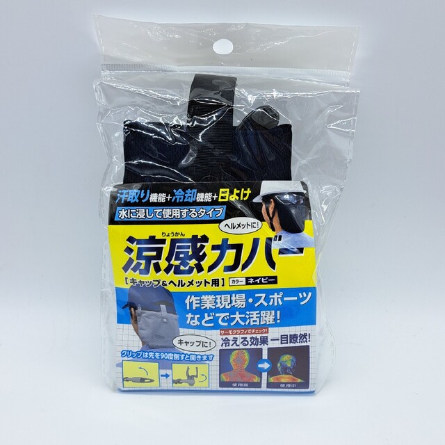 涼感カバー キャップ ヘルメット用 ネイビー スポーツ/アウトドアのアウトドア(その他)の商品写真