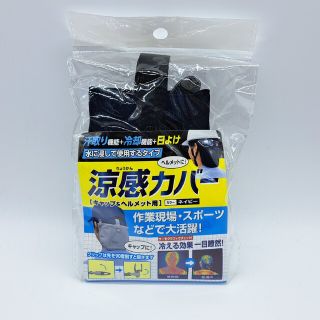 涼感カバー キャップ ヘルメット用 ネイビー(その他)