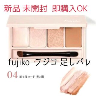 フジコ(Fujiko)の【訳あり】新品 フジコ 足しパレ color：04 彫り深ヌード 光と影   未(アイシャドウ)