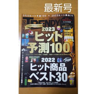 日経トレンディ TRENDY 2022年12月号(ビジネス/経済)