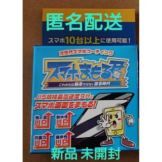 【新品 未開封】スマホまもる君(保護フィルム)