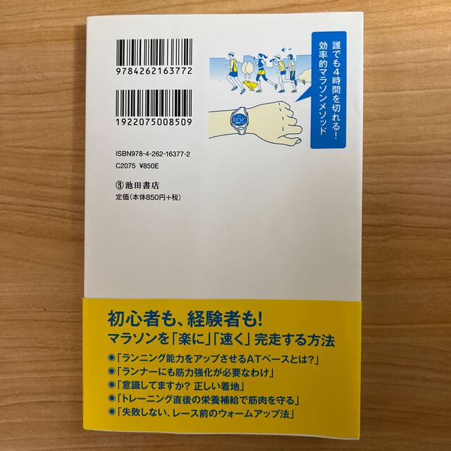 誰でも４時間を切れる！効率的マラソンメソッド エンタメ/ホビーの本(趣味/スポーツ/実用)の商品写真