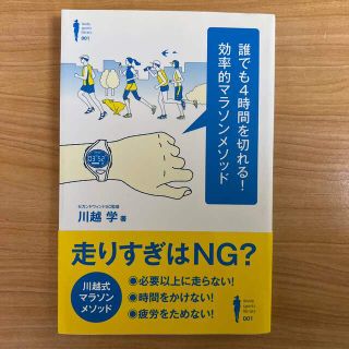 誰でも４時間を切れる！効率的マラソンメソッド(趣味/スポーツ/実用)