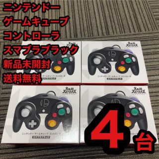 ニンテンドーゲームキューブ(ニンテンドーゲームキューブ)のゲームキューブ スマブラブラック コントローラー  4台 新品未開封 送料無料(家庭用ゲーム機本体)