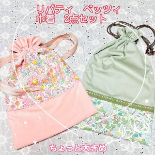 リバティ　ベッツィ使用☆切り替えが可愛い　ちょっと大きめ巾着袋2点セット☆(ポーチ)