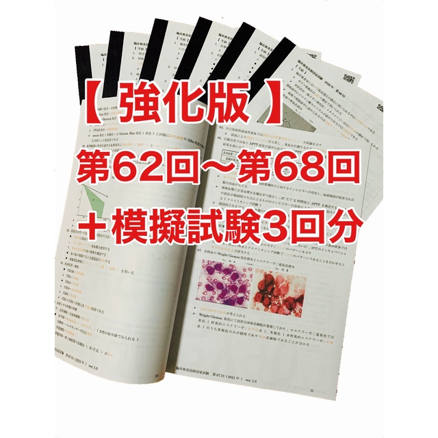 臨床検査技師国家試験ウラ解答【第62回〜第68回/7年分セット＋模試3回分】裏解答