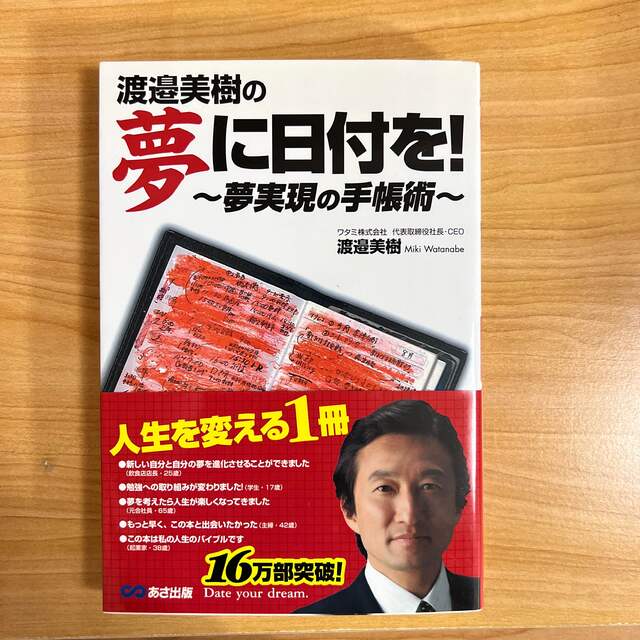 渡邉美樹の夢に日付を！ 夢実現の手帳術 エンタメ/ホビーの本(その他)の商品写真