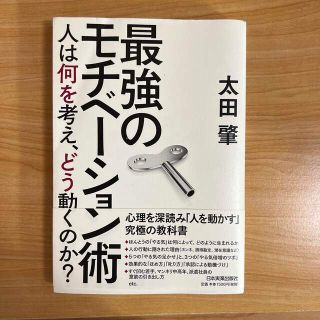 最強のモチベ－ション術 人は何を考え、どう動くのか？(ビジネス/経済)