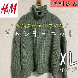 エイチアンドエム(H&M)のH&M チャンキーニット タートルネック グリーン XL 新品　未使用(ニット/セーター)