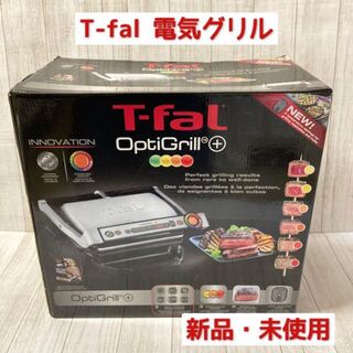 ティファール(T-fal)の【新品】T-Fal ティファール OptiGrill Plus ホットプレート(調理機器)